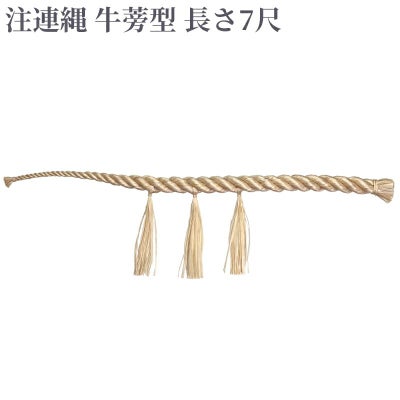 注連縄 牛蒡型 前垂れ3本付 長さ7尺（太さ2寸～3寸 4種類）