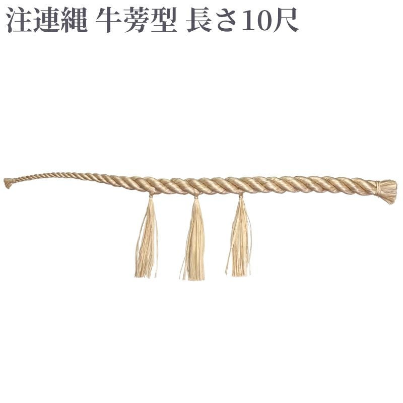 注連縄 牛蒡型 前垂れ3本付 長さ10尺（太さ2寸8分～3寸 2種類）