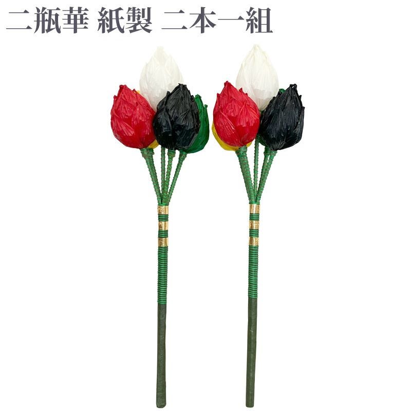二瓶華 紙製 二本一組（小、中、大 3種類）NB101 | 寺院用仏具・寺院