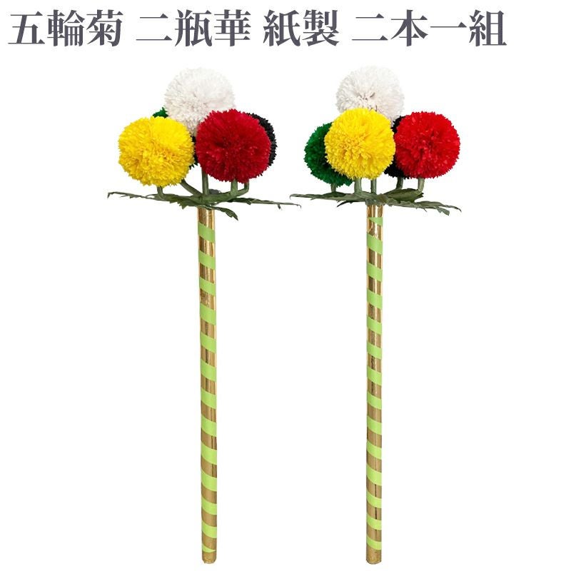 五輪菊 二瓶華 紙製 二本一組（小、中、大 3種類）GG101