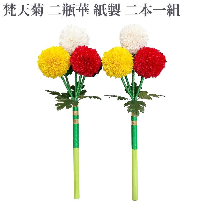 梵天菊 二瓶華 紙製 二本一組（小、中、大 3種類）BG101 | 寺院用仏具