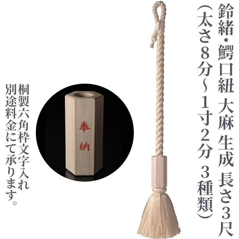鈴緒・鰐口紐 大麻 生成 長さ3尺（太さ8分、1寸、1寸2分 3種類）