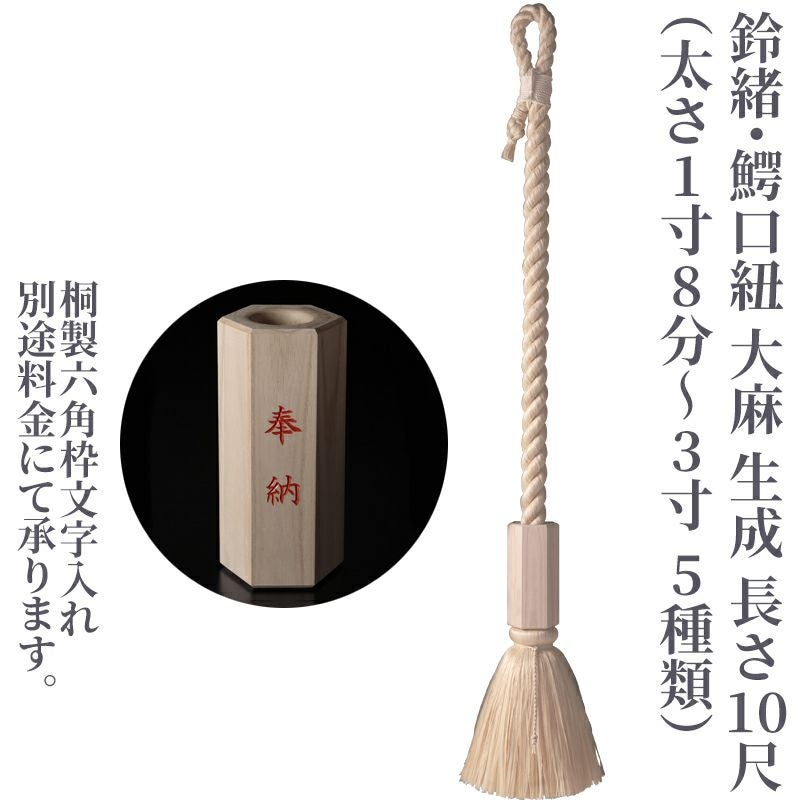 鈴緒・鰐口紐 大麻 生成 長さ10尺（太さ1寸8分～3寸 5種類）