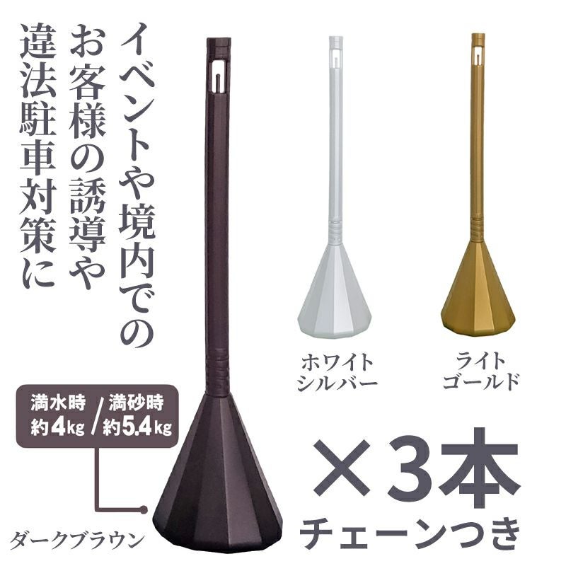 区画整理用 スマートチェーンポール 3本セット 3mチェーン付（ダーク