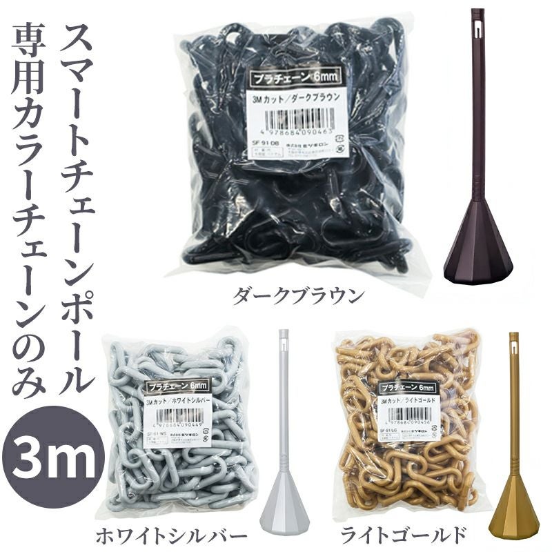 区画整理用 スマートチェーンポール 3mチェーンのみ（ダークブラウン