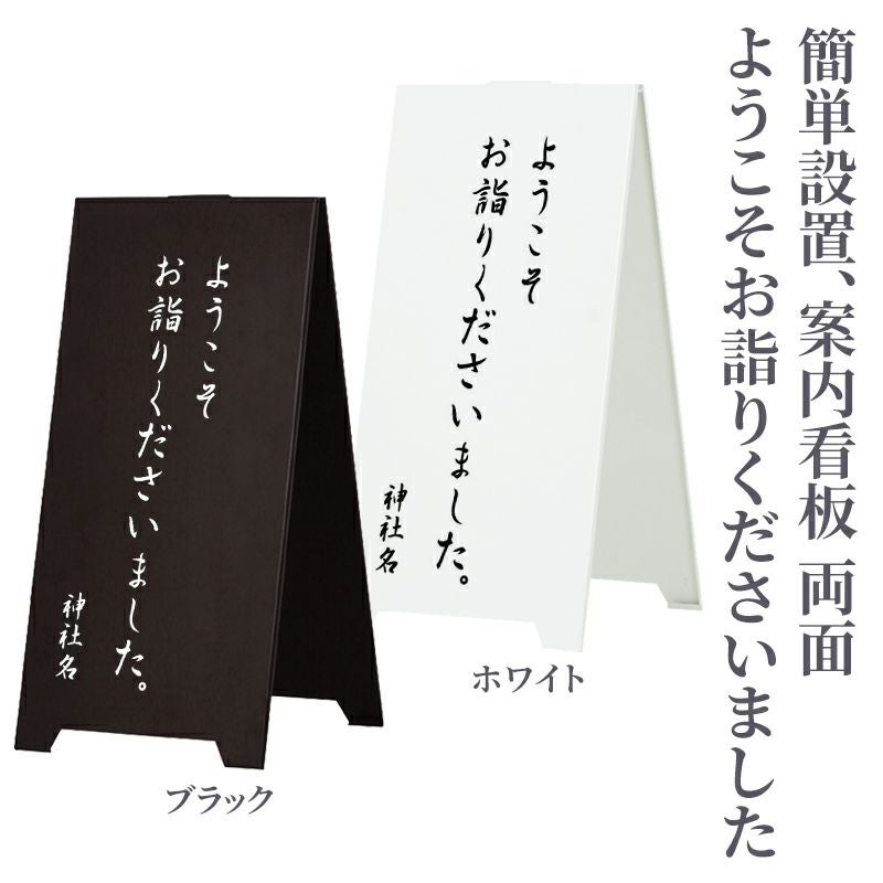 寺社向け案内看板「ようこそお詣りくださいました」両面（ブラック