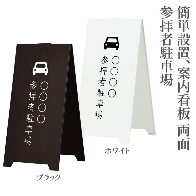 寺社向け案内看板「参拝者駐車場」両面（ブラック、ホワイト 2色）SP