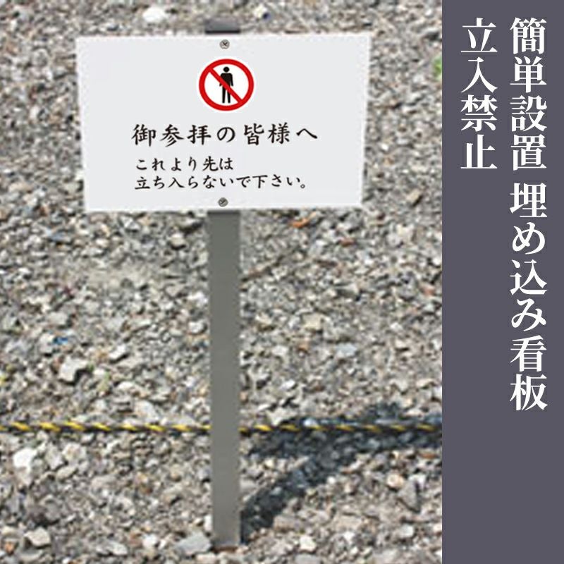 簡単設置 埋め込み看板「立入禁止」SCN-shrine03 | 寺院用仏具・寺院