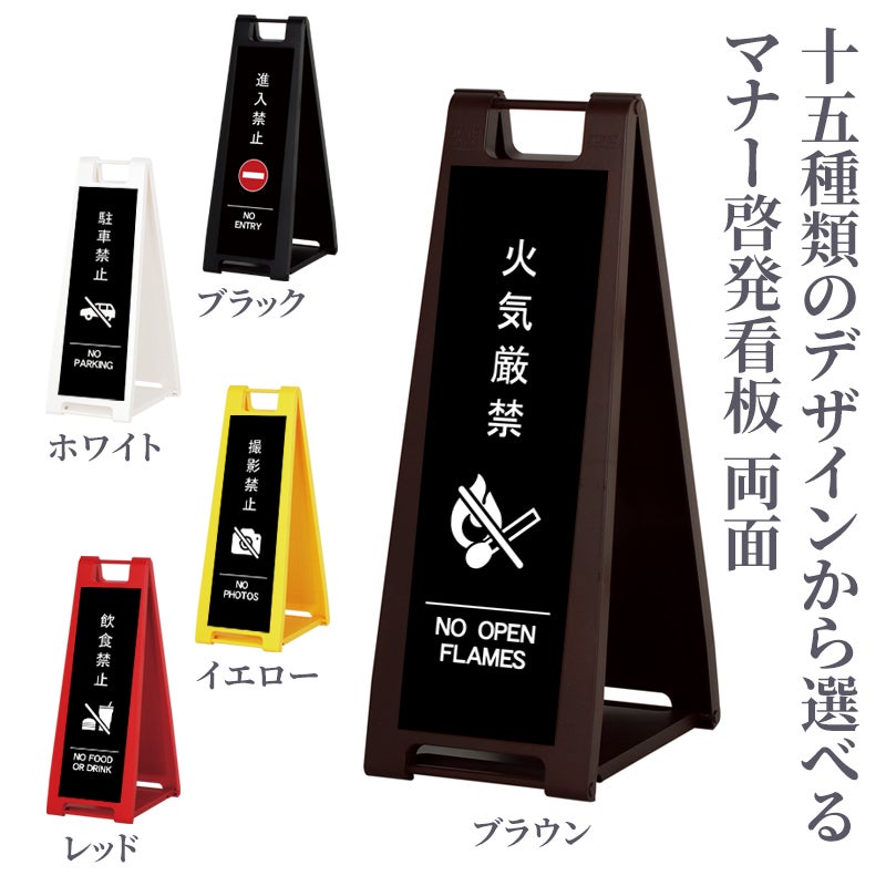 マナー啓発 スタンド看板 両面 15種類（ブラック、ブラウン、イエロー