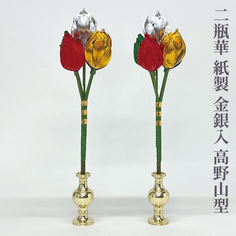 二瓶華 紙製 金銀入 高野山型 二本1組（中、大 2種類） | 寺院用仏具