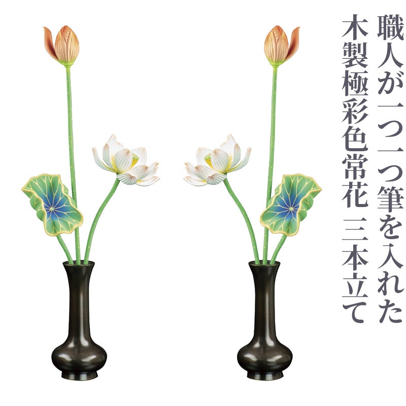 木製極彩色常花 3本立 1対（水上1.5尺～2尺 2種類）4727 | 寺院用仏具