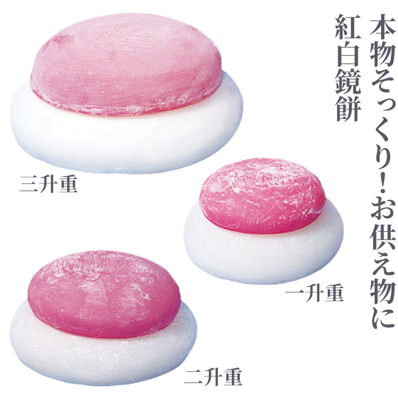 お鏡餅 紅白（一升重～三升重 3種類）4801 | 寺院用仏具・寺院用品専門