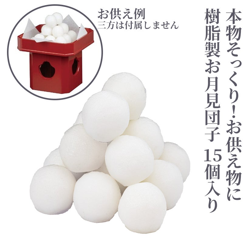 樹脂製お月見団子 15個入り 4831-0015 | 寺院用仏具・寺院用品専門店