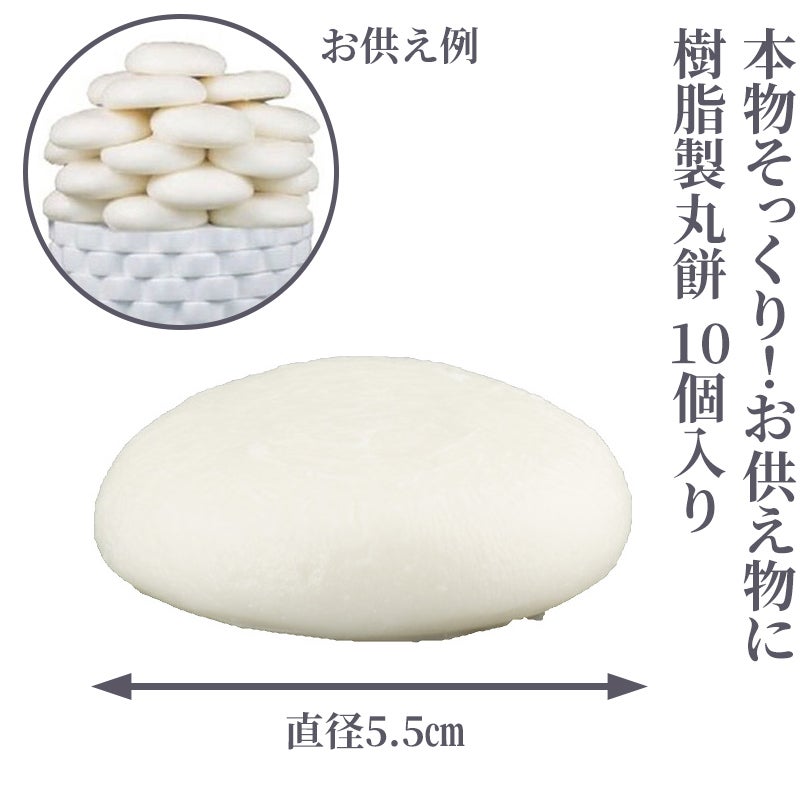 樹脂製丸餅 10個入り 4832-0000 | 寺院用仏具・寺院用品専門店 若林佛
