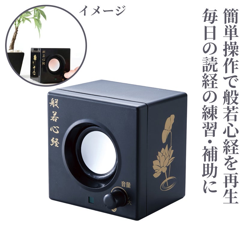お経の流れるスピーカー 般若心経 4550-4002 | 寺院用仏具・寺院用品