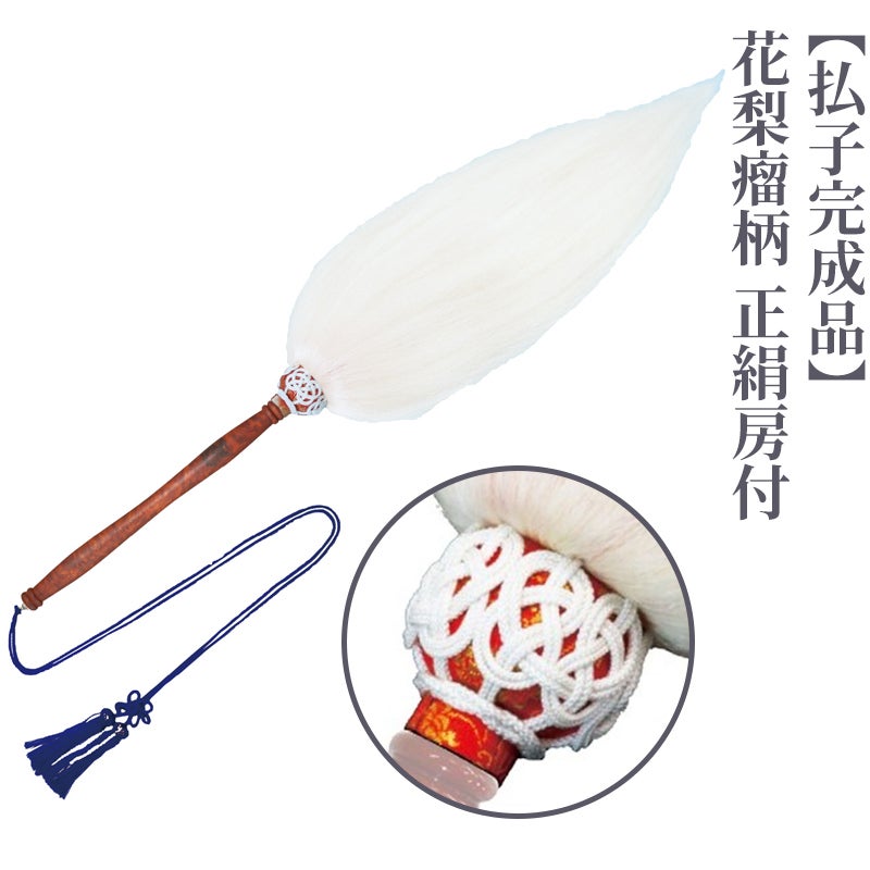 払子完成品 花梨瘤柄 正絹房付（極上品・別上品・上等品 3種類）5119