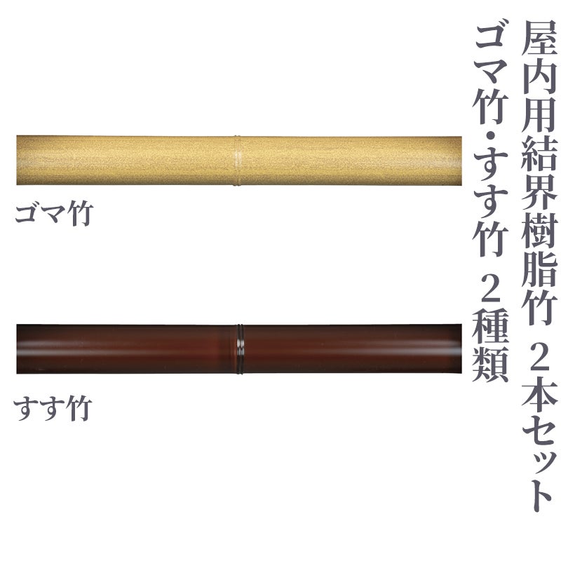屋内用結界樹脂竹 2本セット（長さ150～180cm 2サイズ、ゴマ竹・すす竹