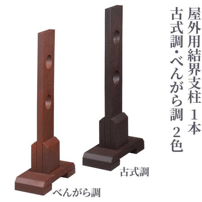 屋外用結界支柱 1本（古式調・べんがら調 2色）4676