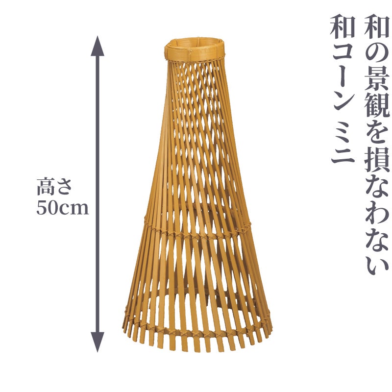 和コーン ミニ 高さ50cm（1個・お徳用6個セット 2種類 ）4690