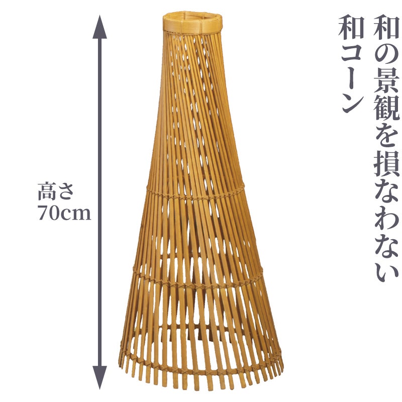 和コーン 高さ70cm（1個・お徳用6個セット 2種類 ）4690