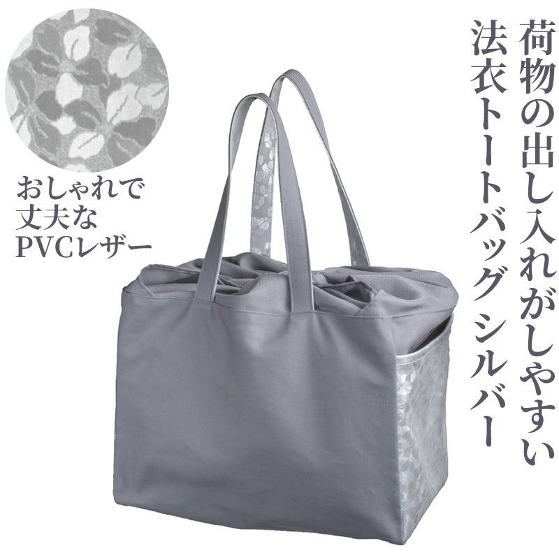 法衣トートバッグ シルバー 5497-0001 | 寺院用仏具・寺院用品専門店