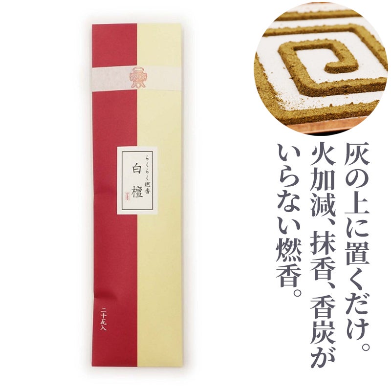 長川仁三郎商店【らくらく燃香】白檀（250～500g 2種類） | 寺院用仏具